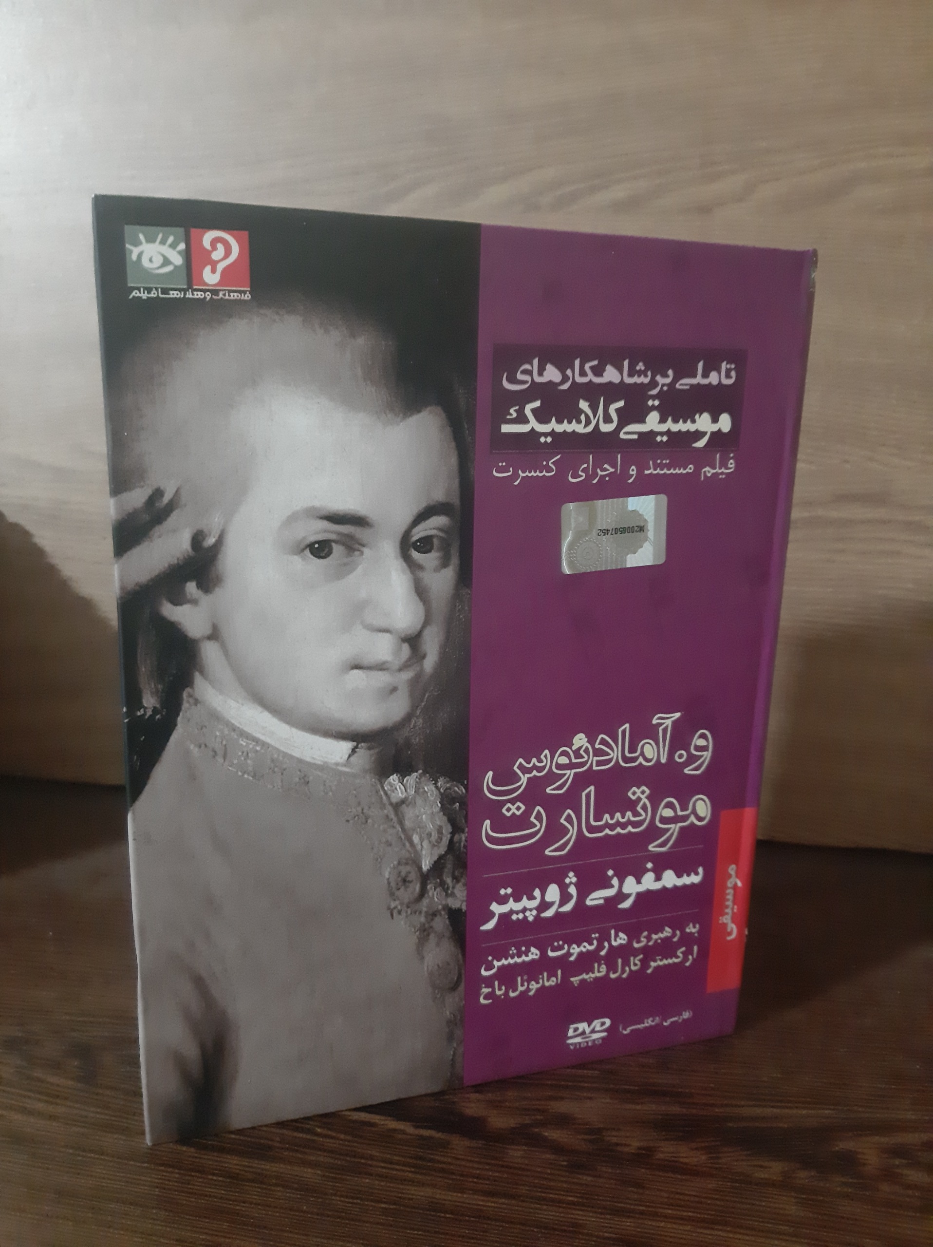 کنسرت سمفونی ژوپیتر(آمادئوس موتسارت)توضیحات