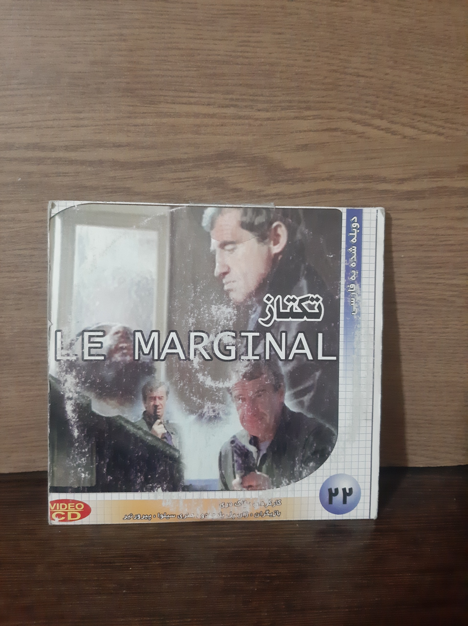 فیلم تکتاز ژان پل بلموندو پلمپ و آکبند شرکتی