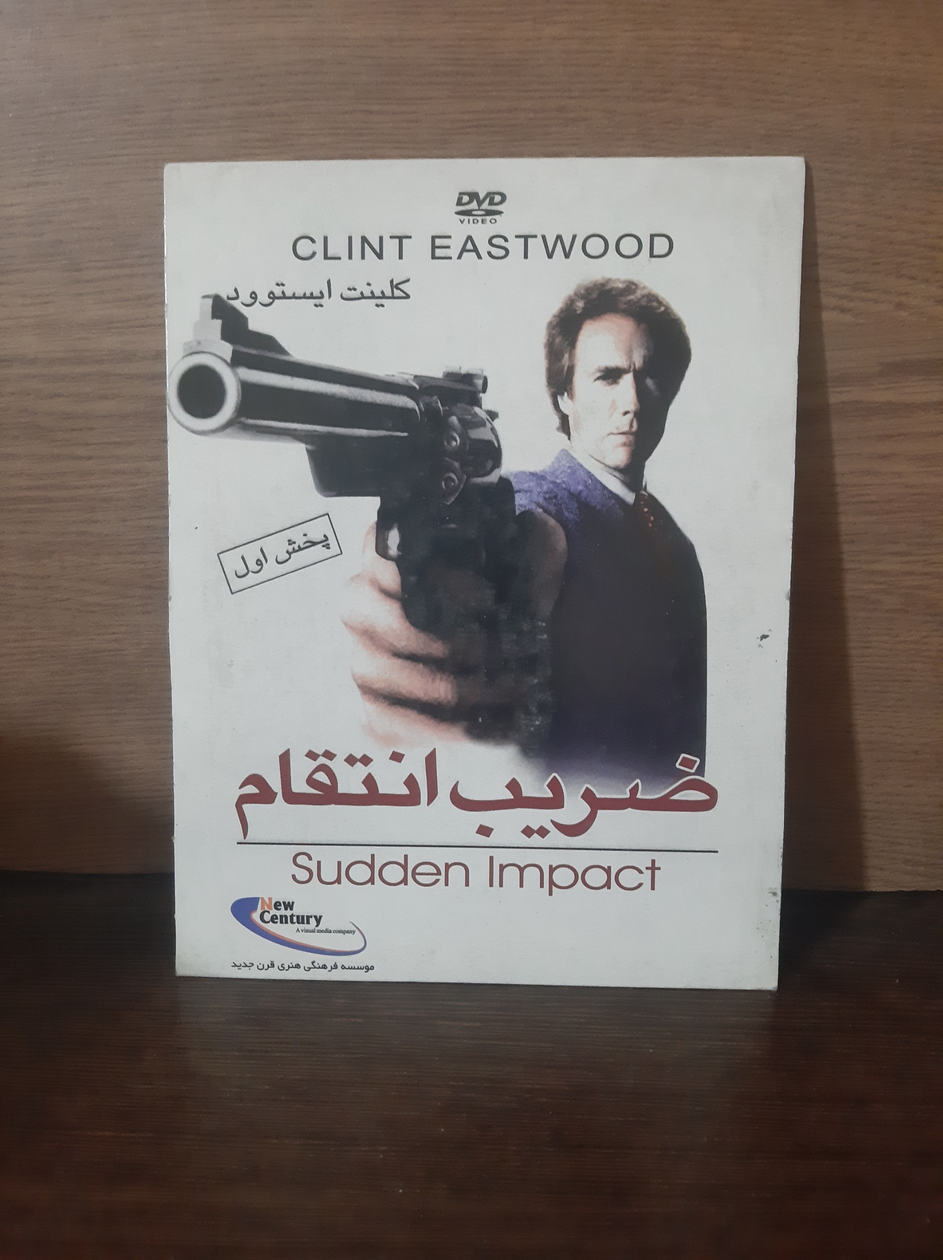 فیلم ضریب انتقام کلینت ایستوود پلمپ و آکبند شرکتی