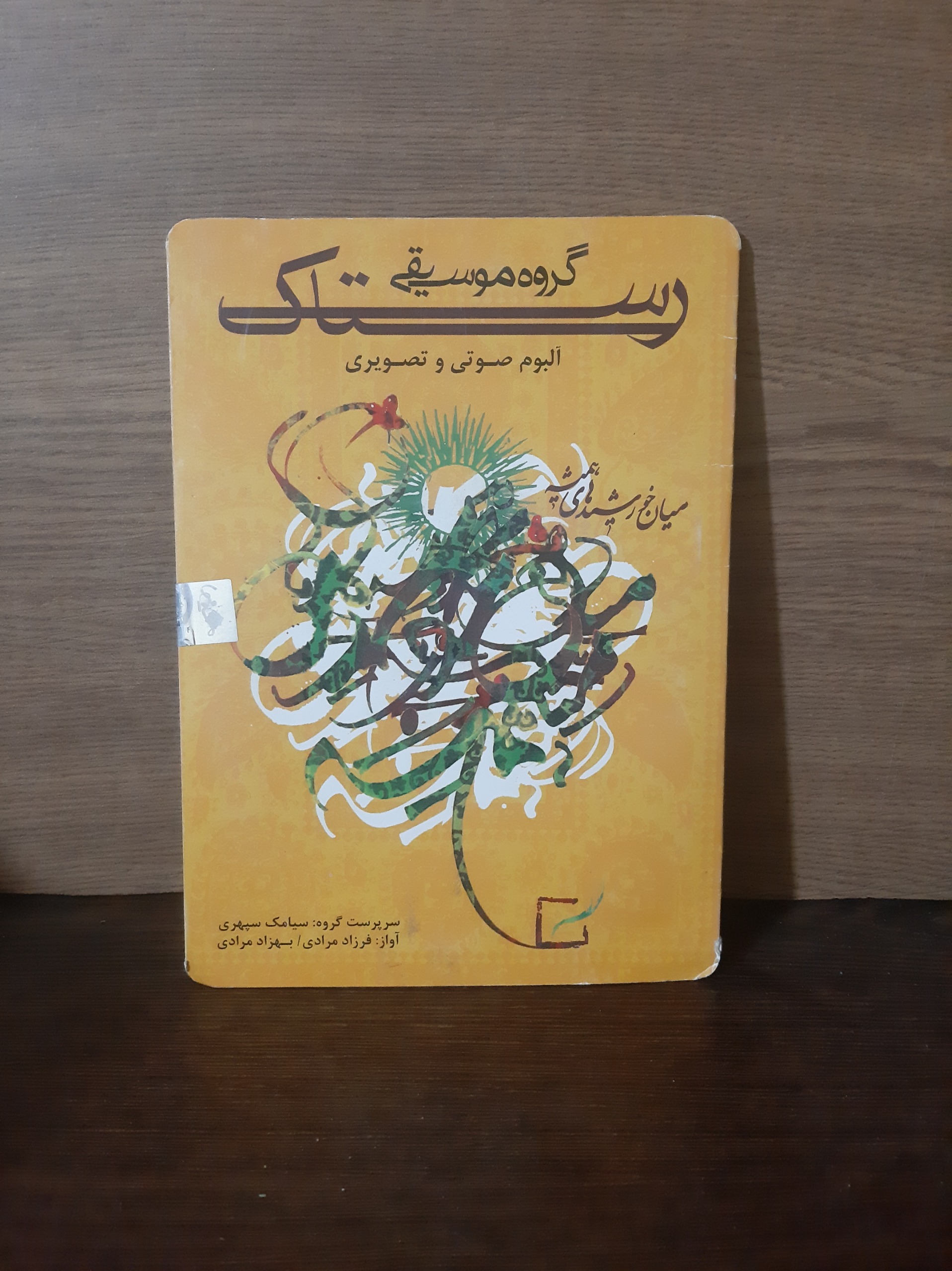 آلبوم میان خورشیدهای همیشه گروه رستاک آکبند