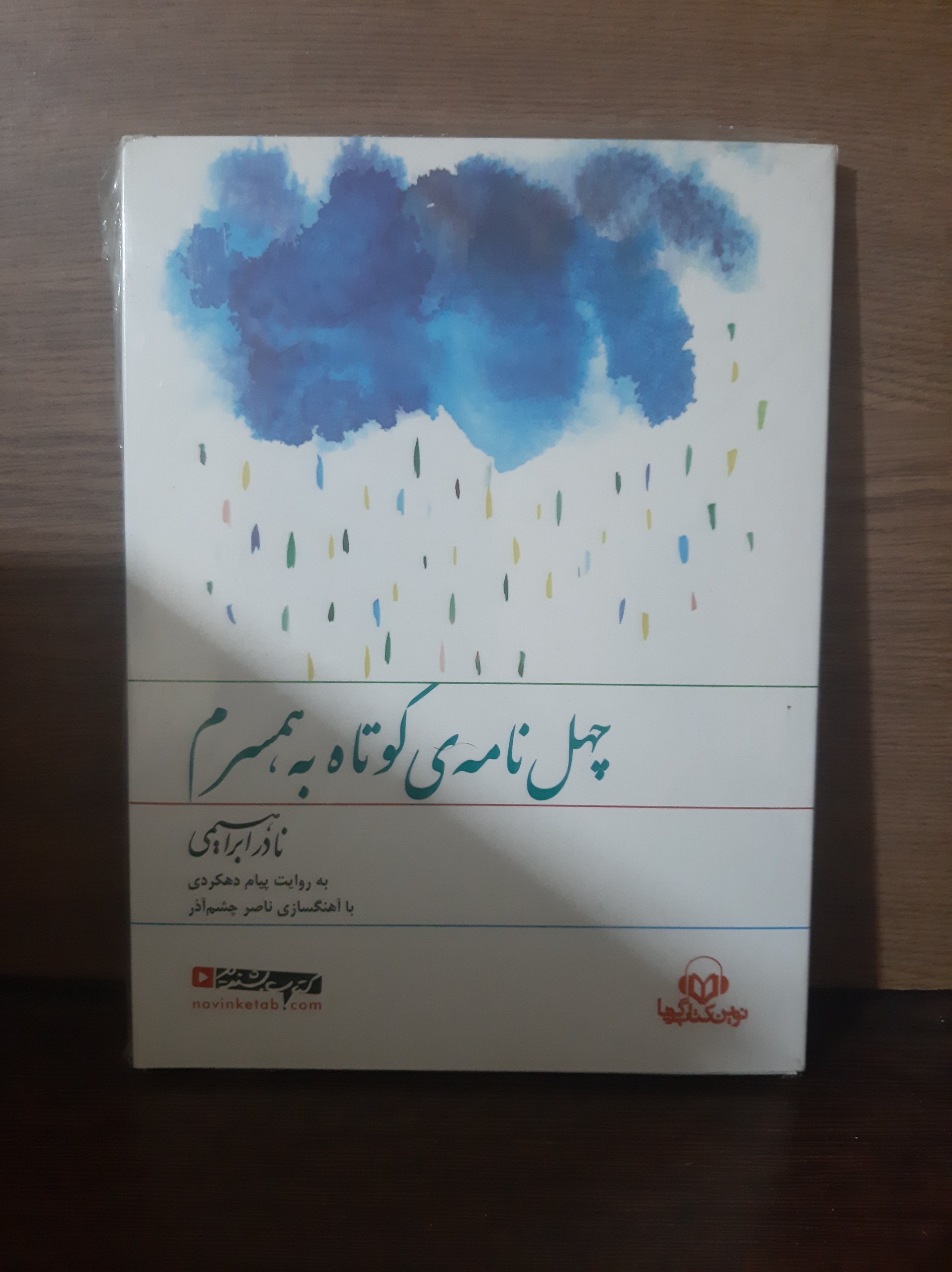 کتاب صوتی چهل نامه ی کوتاه به همسرم پلمپ توضیحات