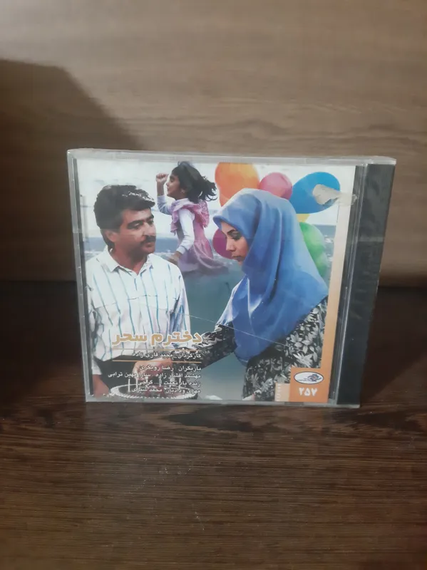 فیلم دخترم سحر پلمپ و آکبند قاب شیشه ای