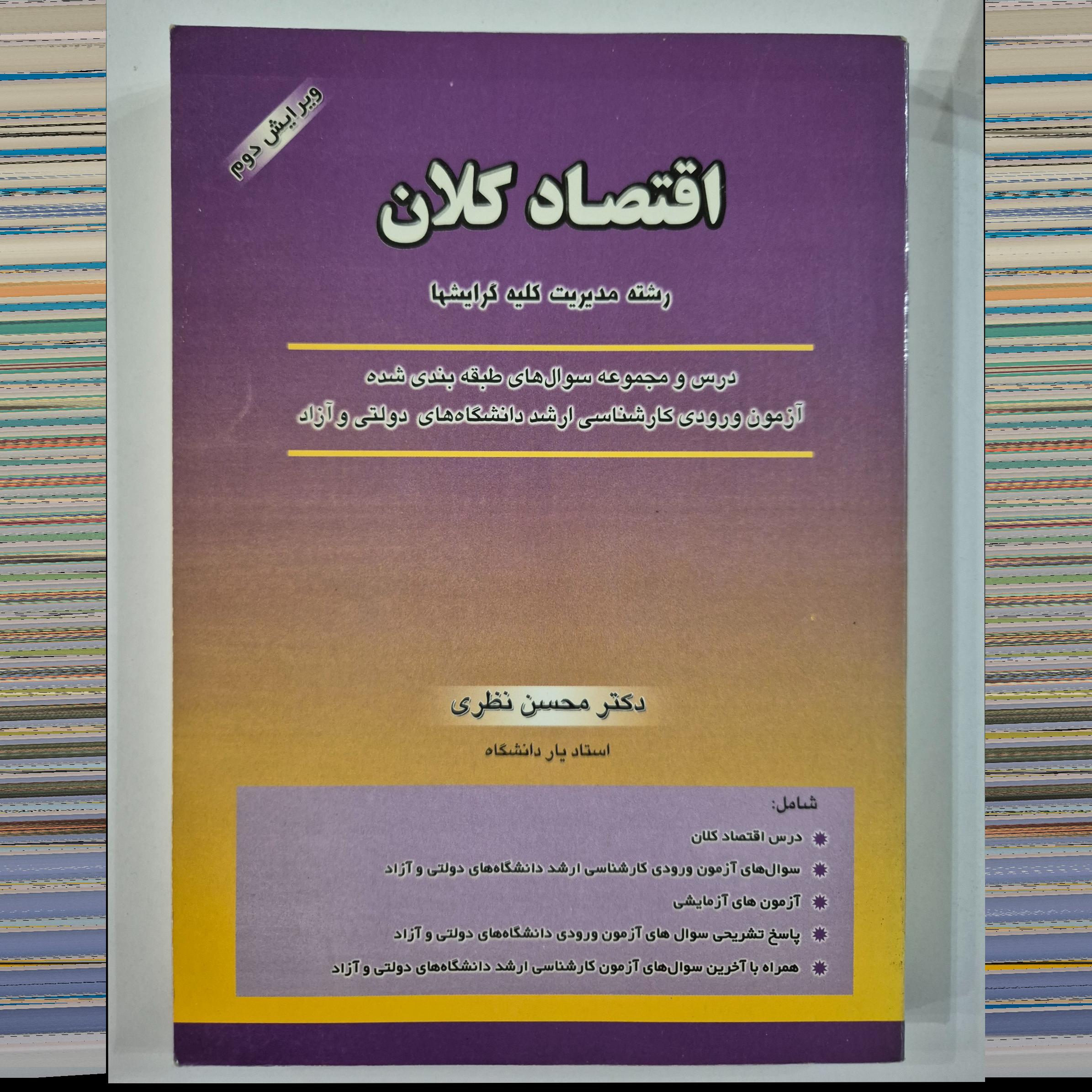 کتاب اقتصاد کلان