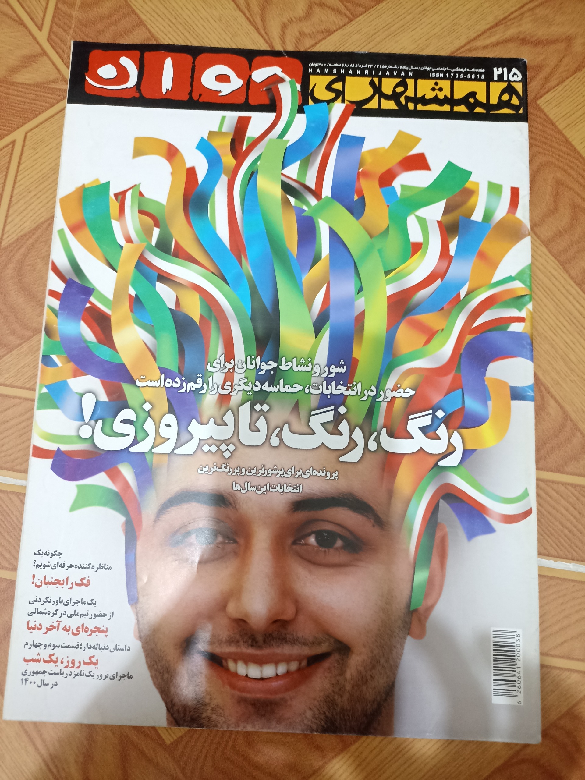 مجله همشهری جوان