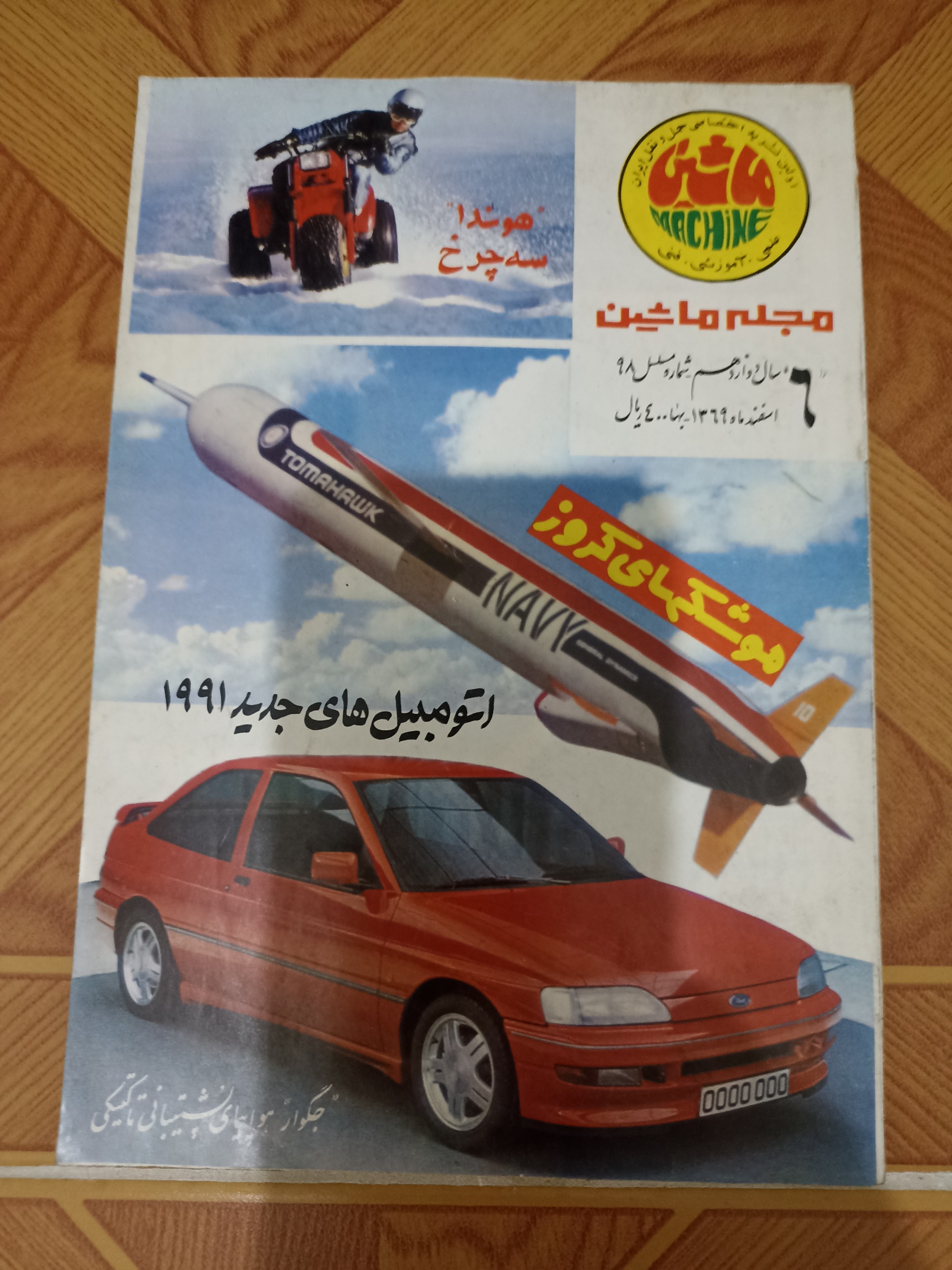 مجله ماشین سال دوازدهم