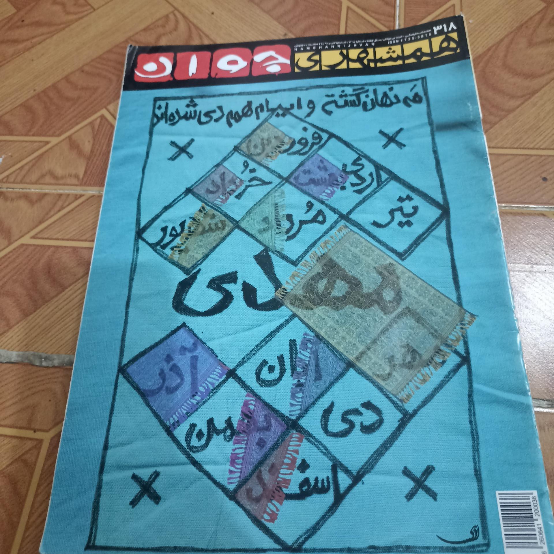 مجله همشهری جوان