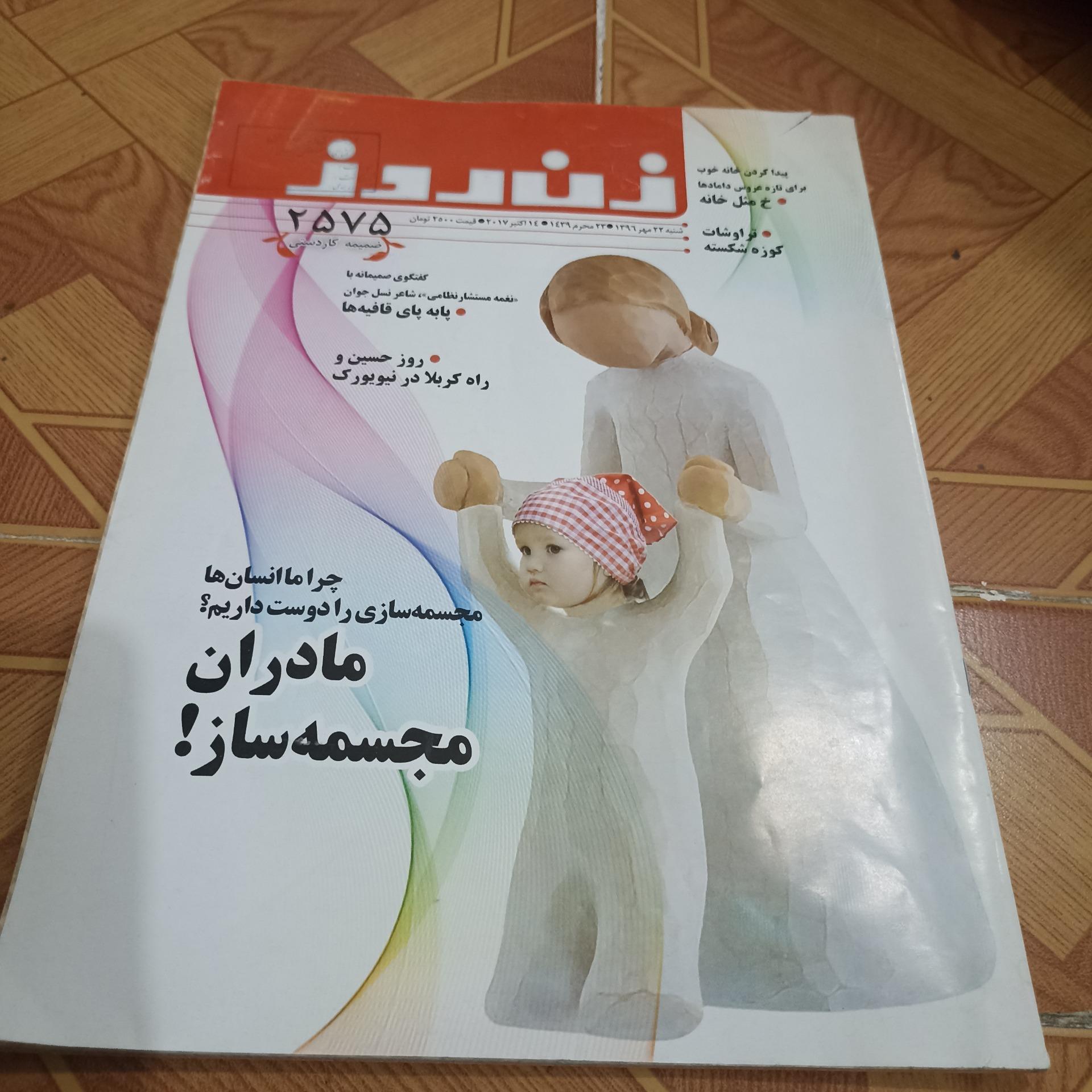 مجله زن روز