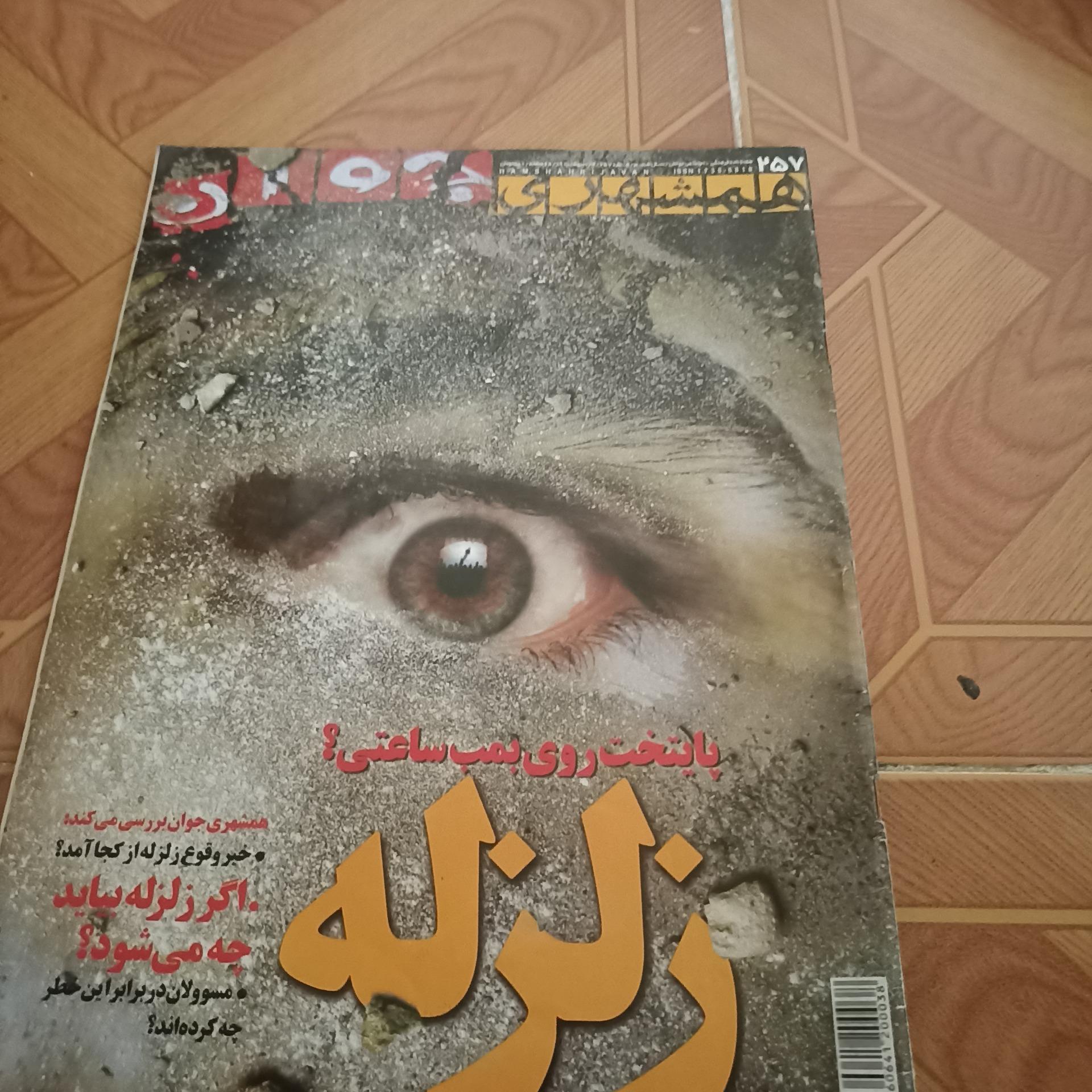 مجله همشهری جوان