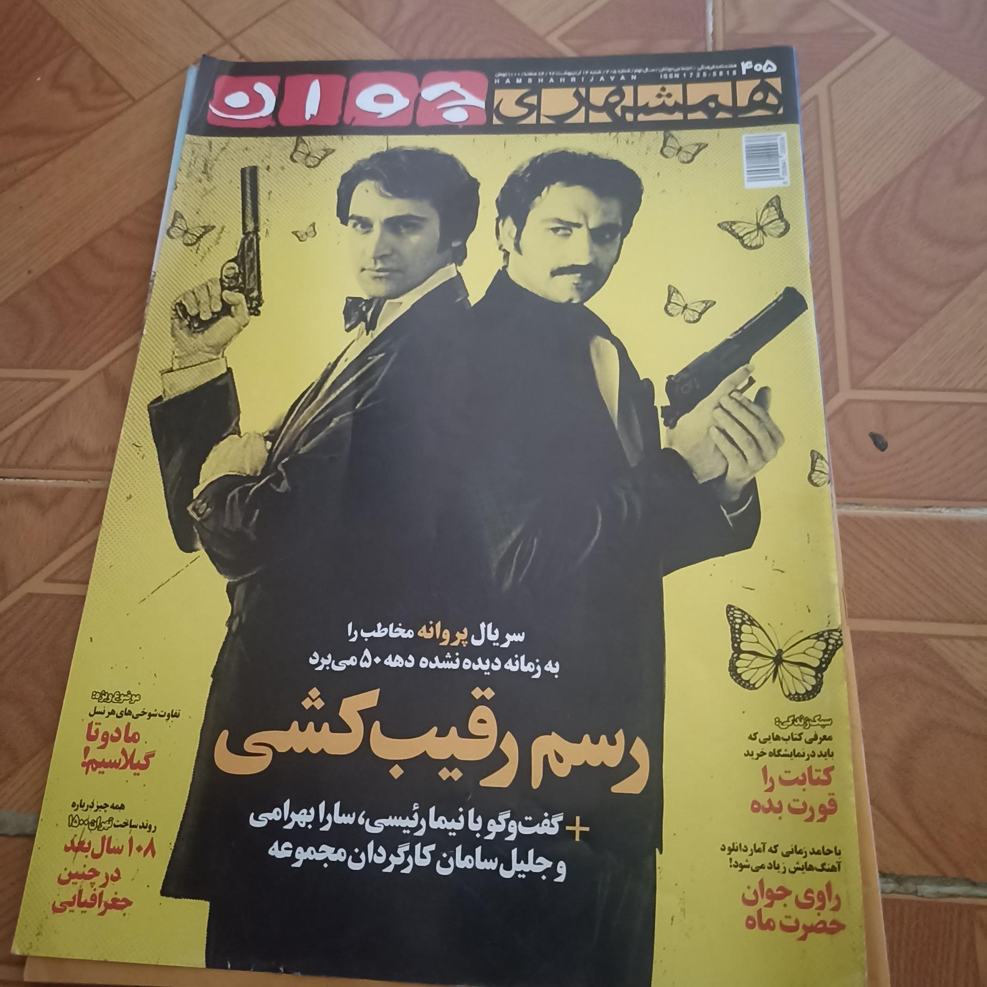 مجله همشهری جوان