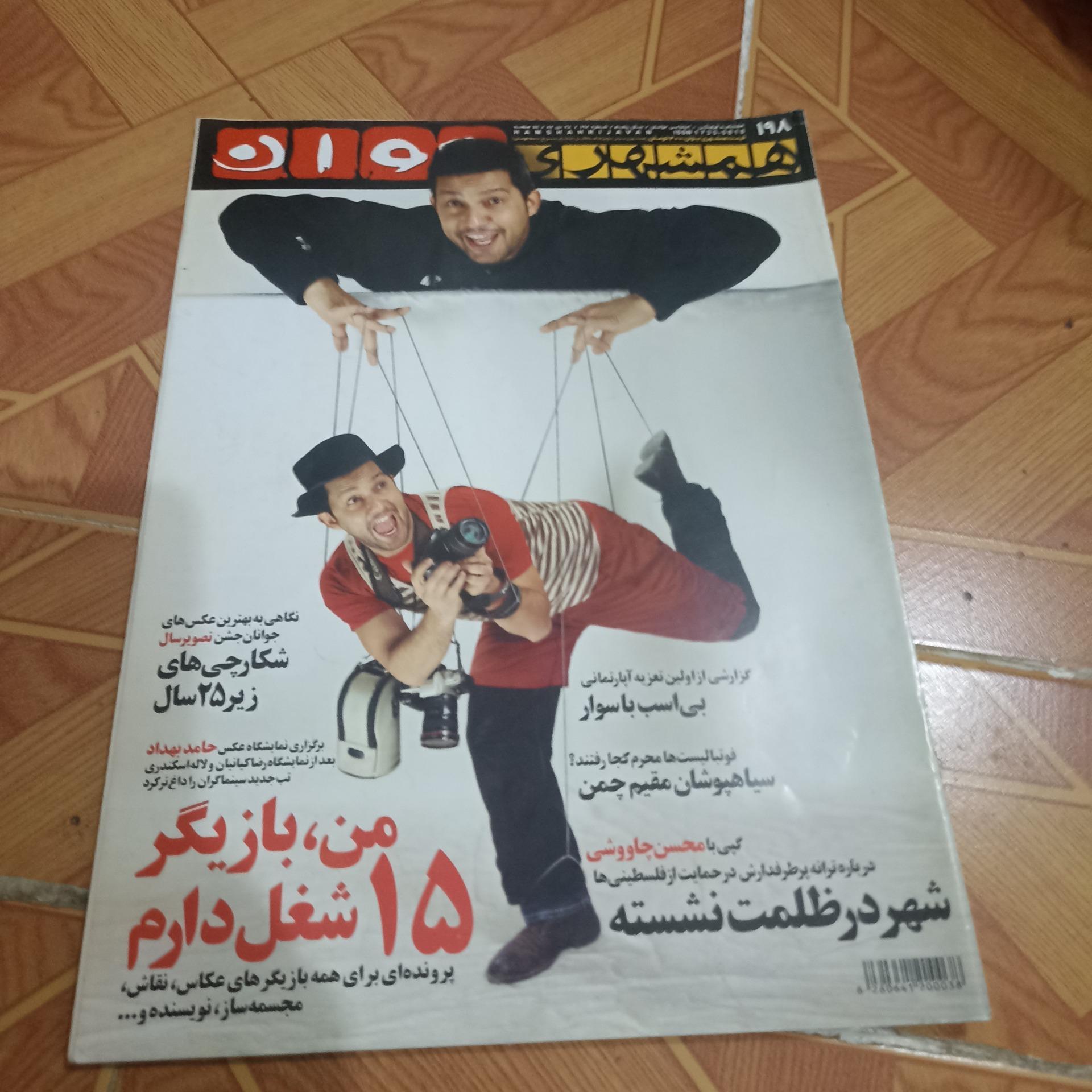 مجله همشهری جوان