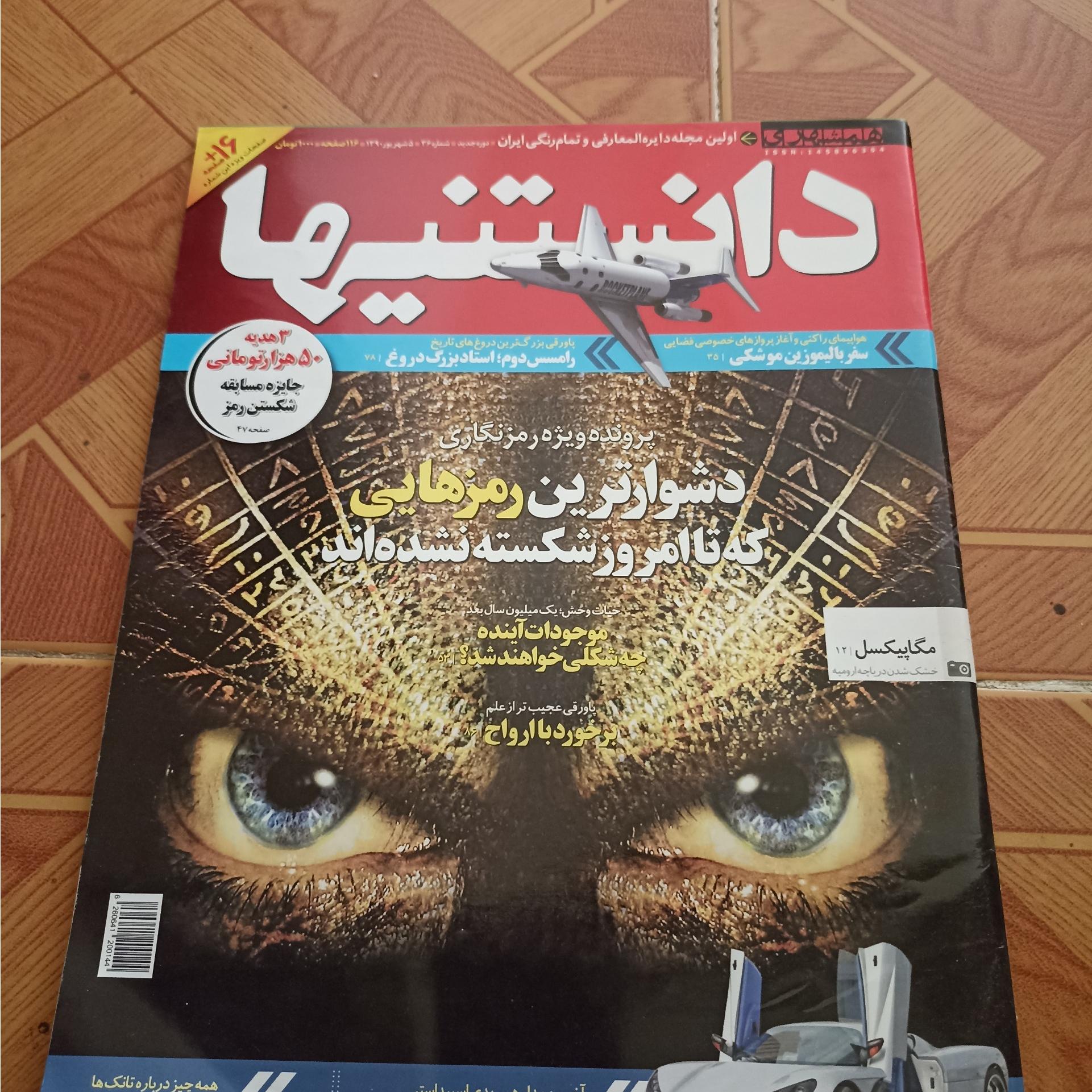 مجله همشهری دانستنیها