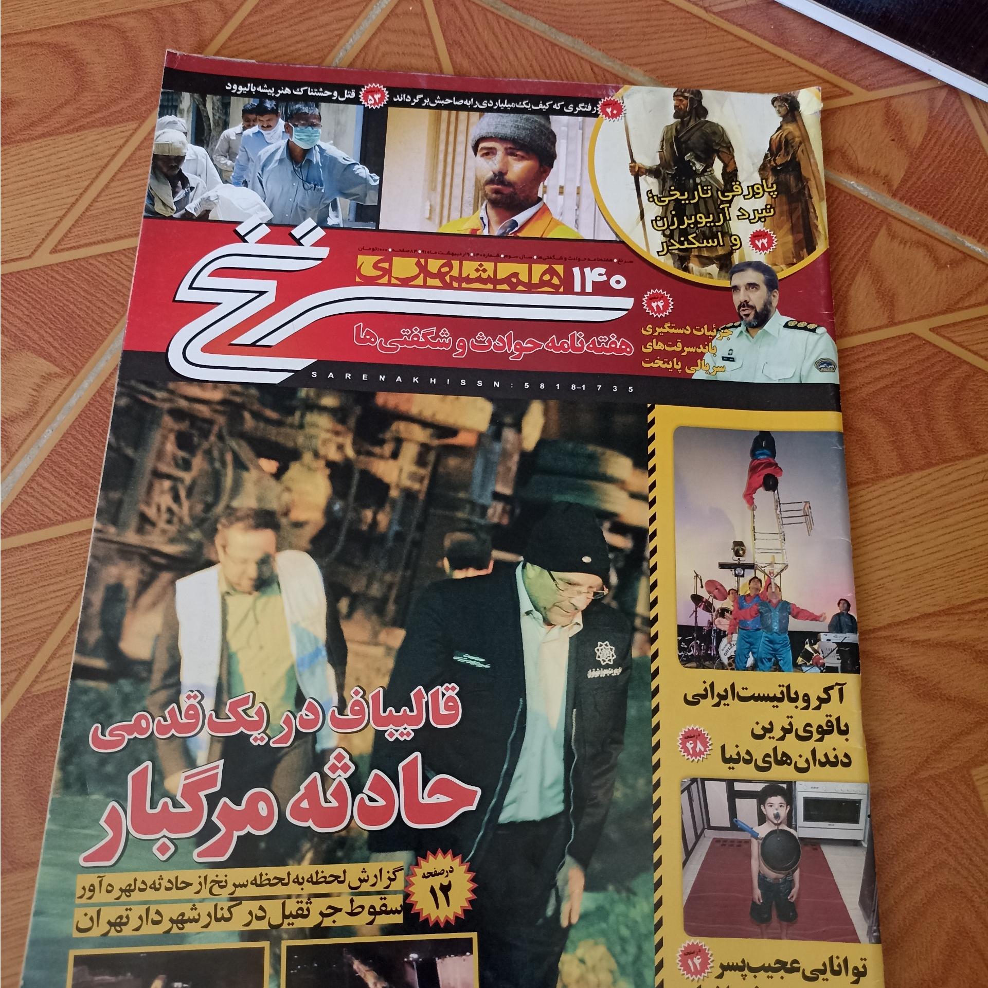 مجله همشهری سر نخ