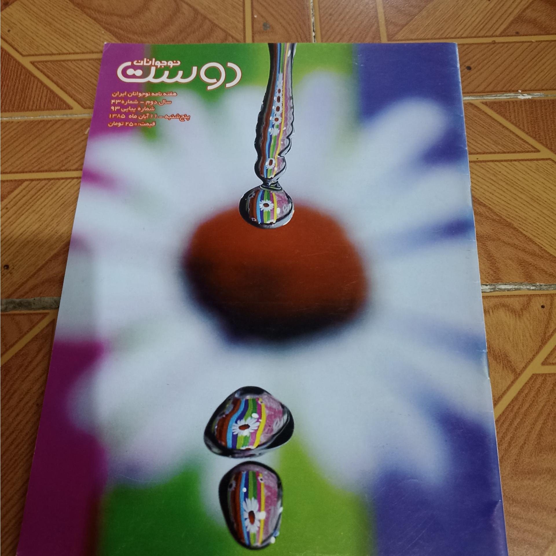 مجله دوست نوجوانان