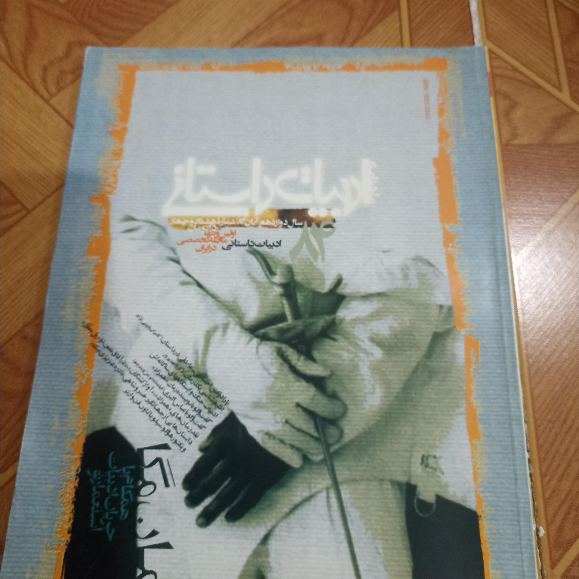 مجله ادبیات داستانی