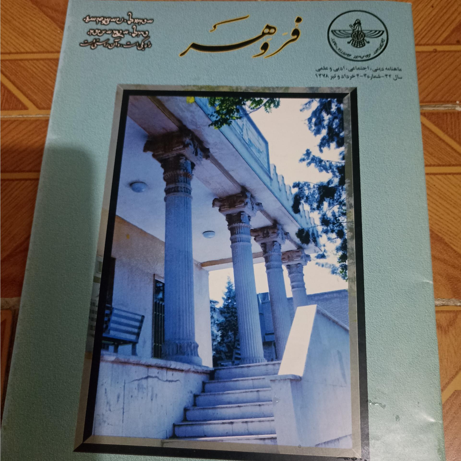 مجله فروهر شماره 3و4