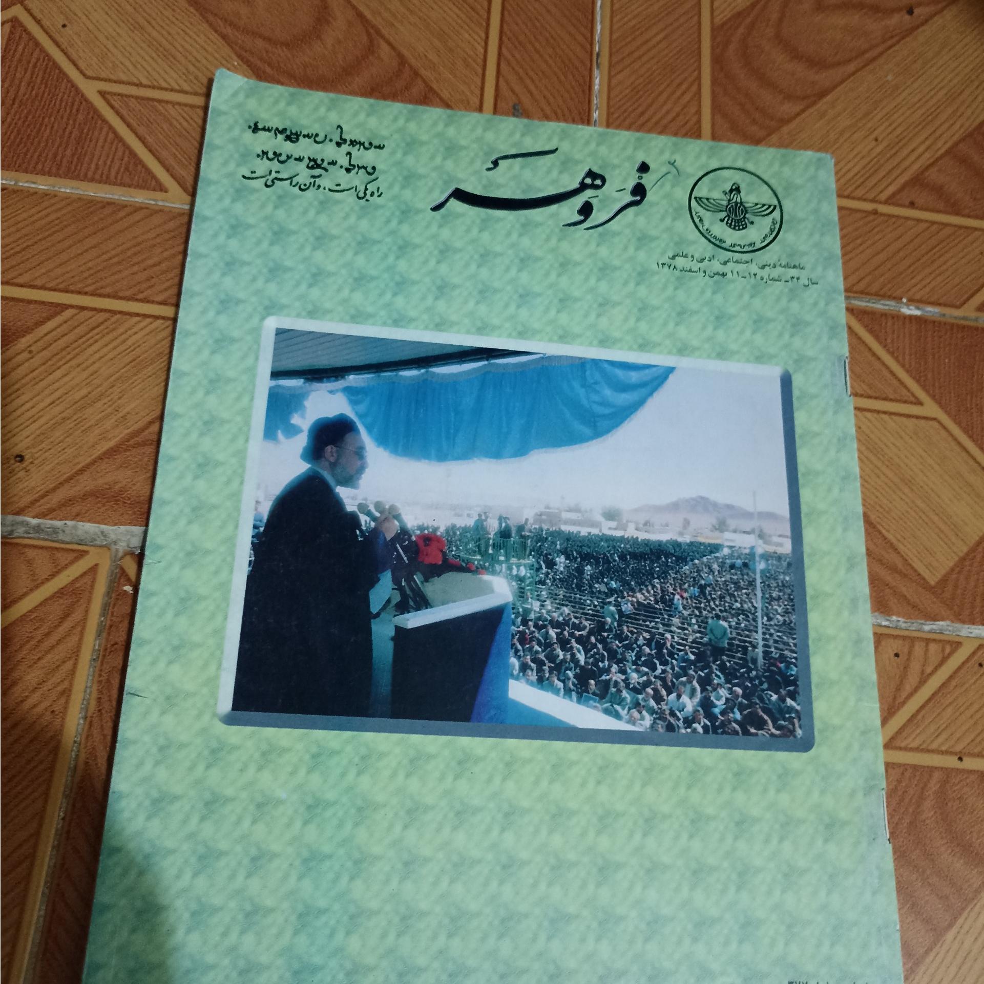 مجله فروهر شماره 11و12