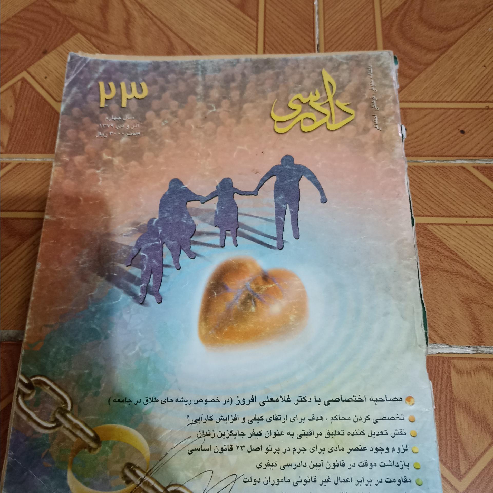 مجله دادرسی شماره 23