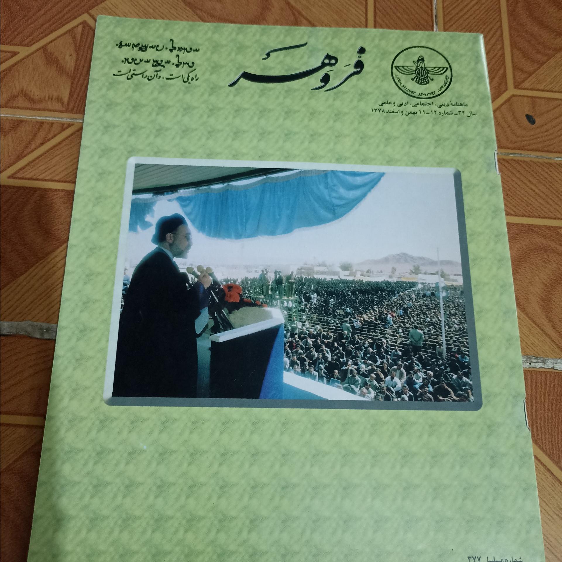 مجله فروهر شماره 11و12