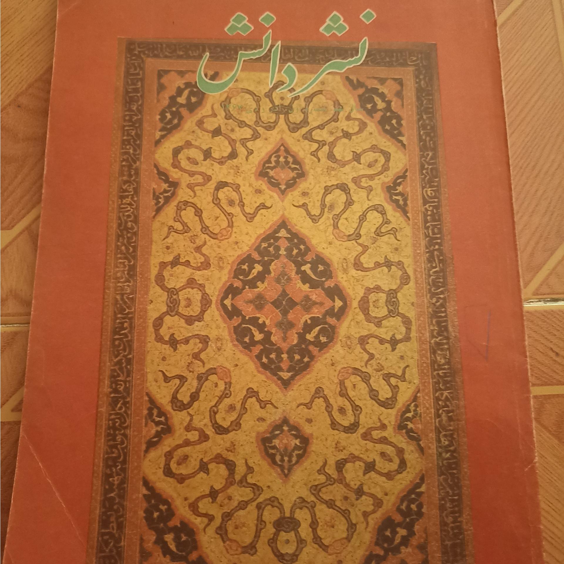 مجله نشر دانش