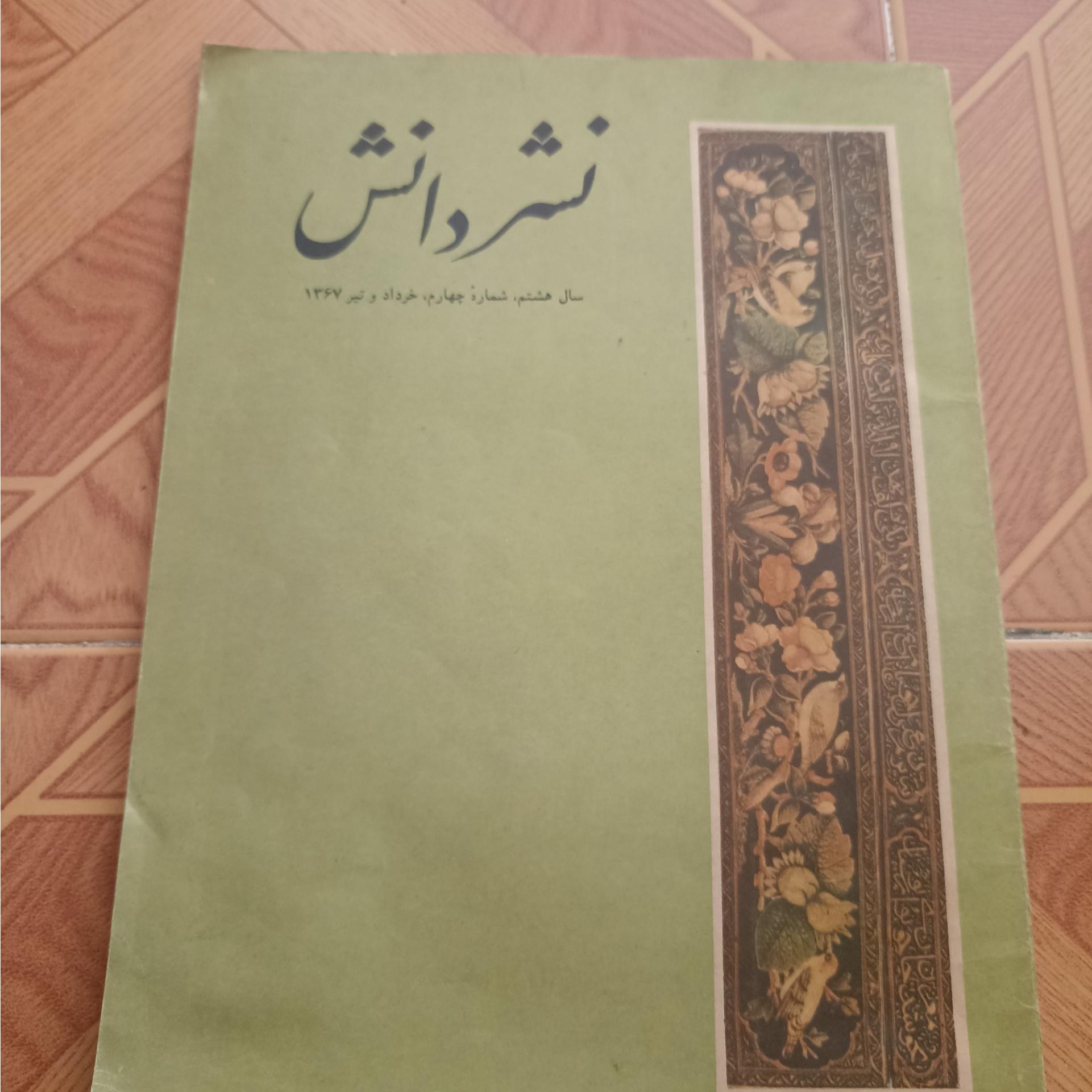 مجله نشر دانش