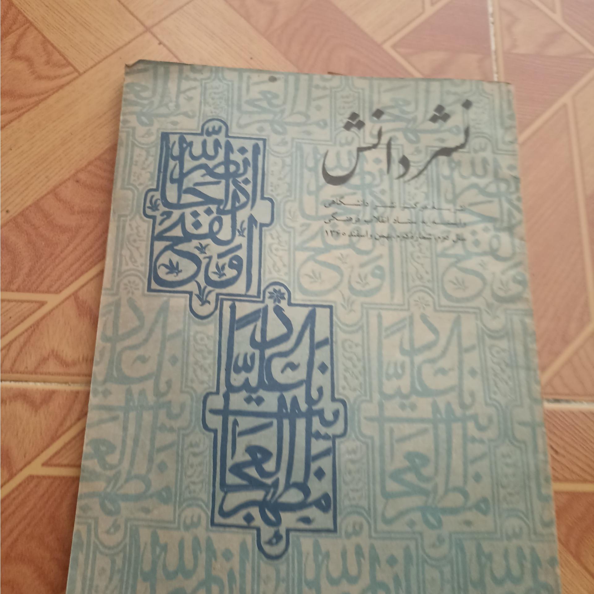 مجله نشر دانش