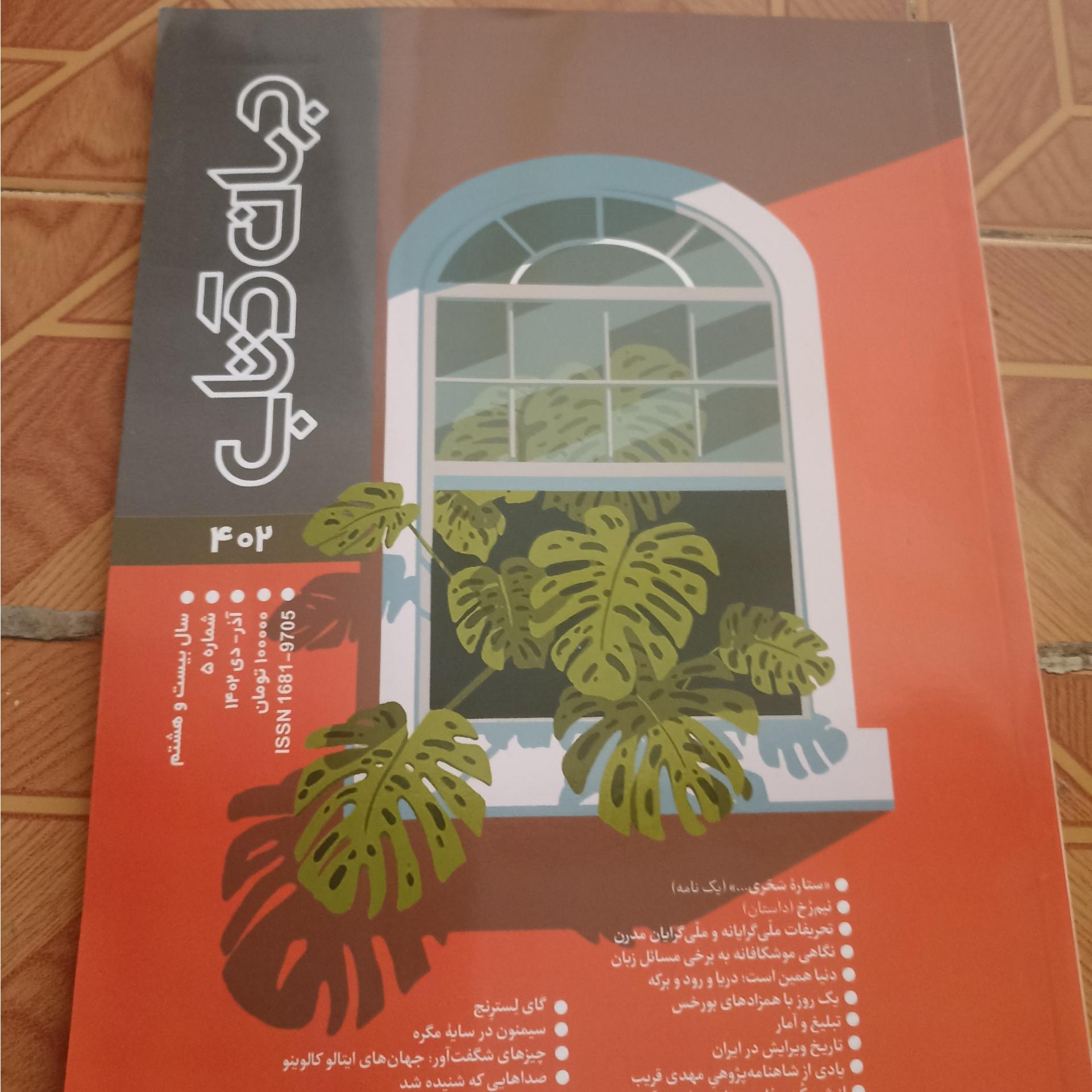 مجله جهان کتاب