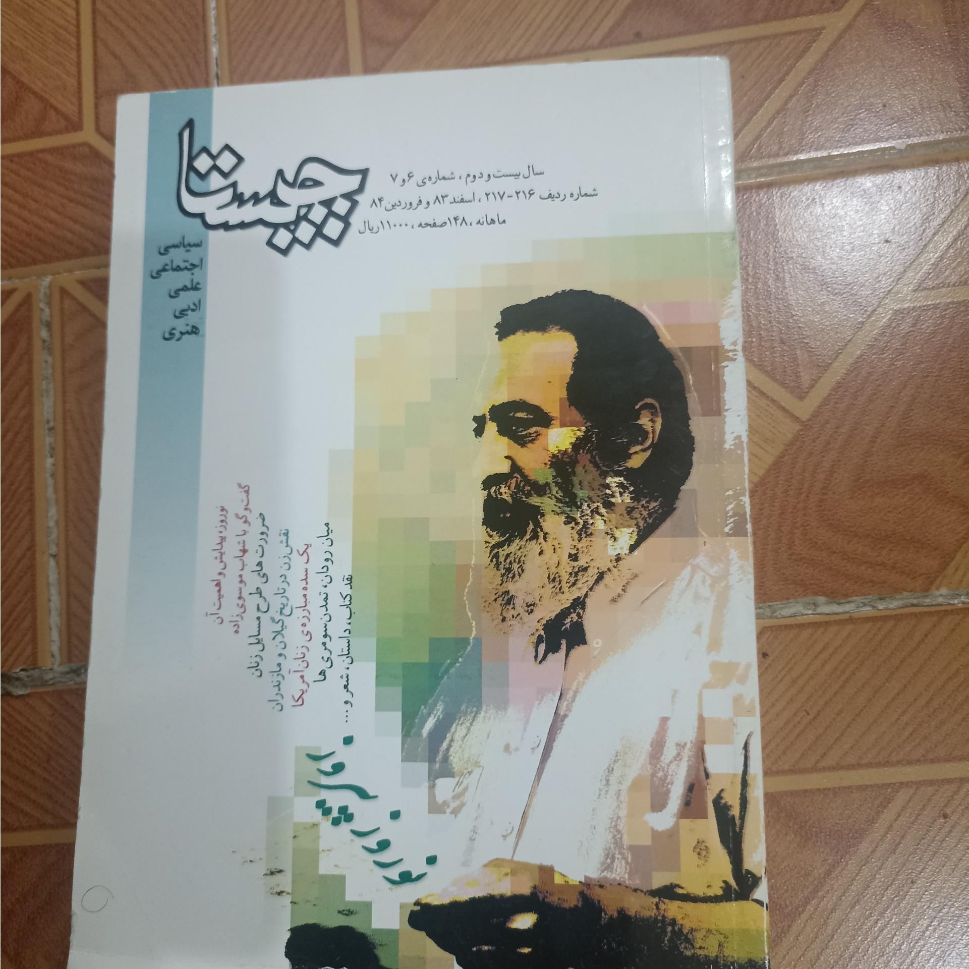 مجله چیستا شماره 6و7