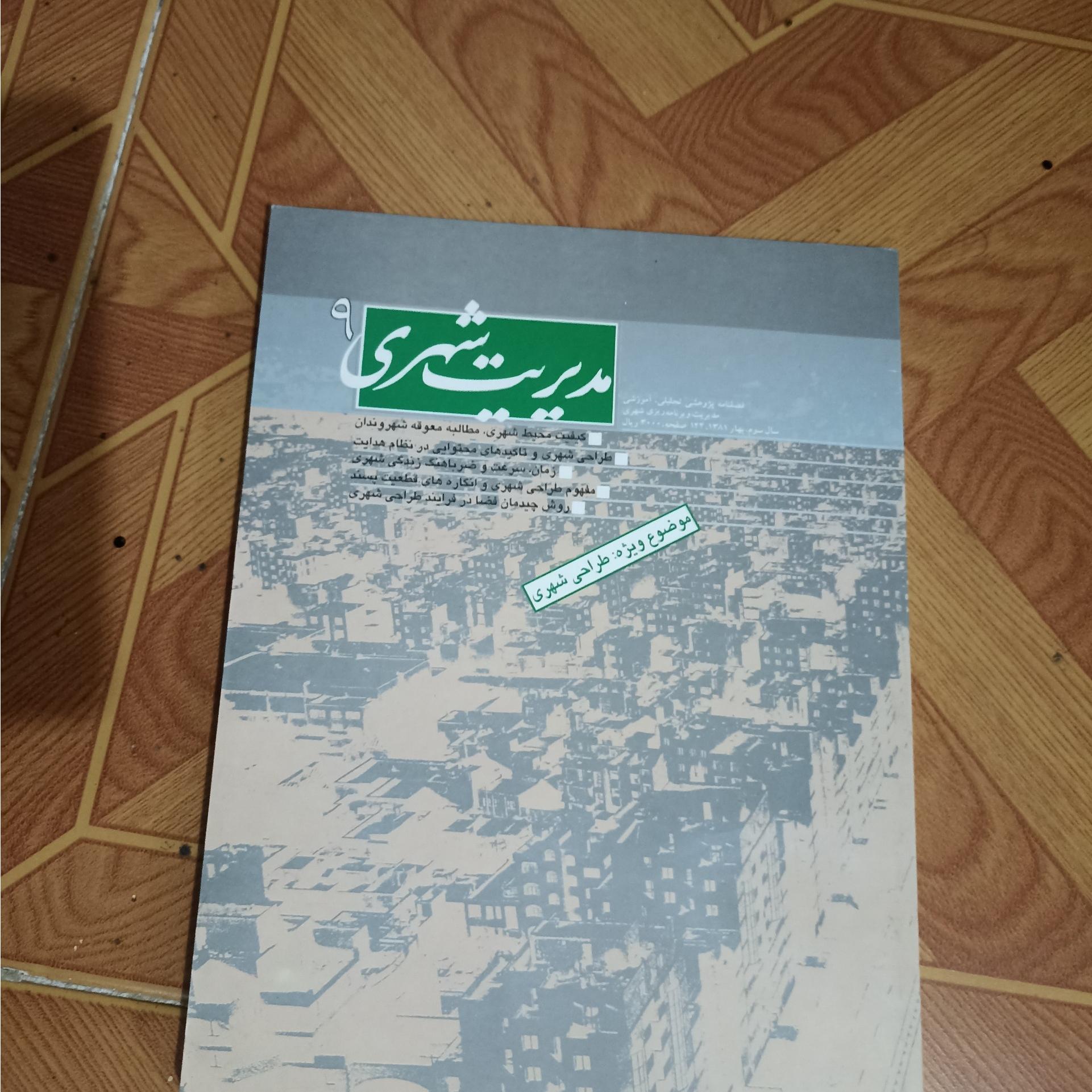 مجله مدیریت شهری