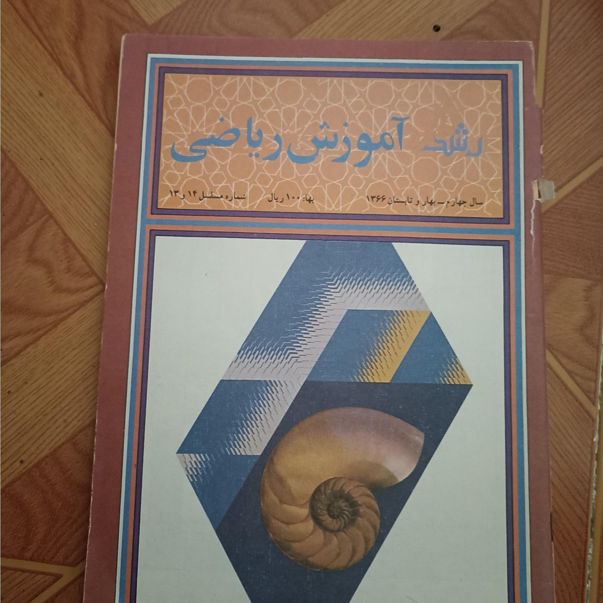 مجله رشد آموزش ریاضی