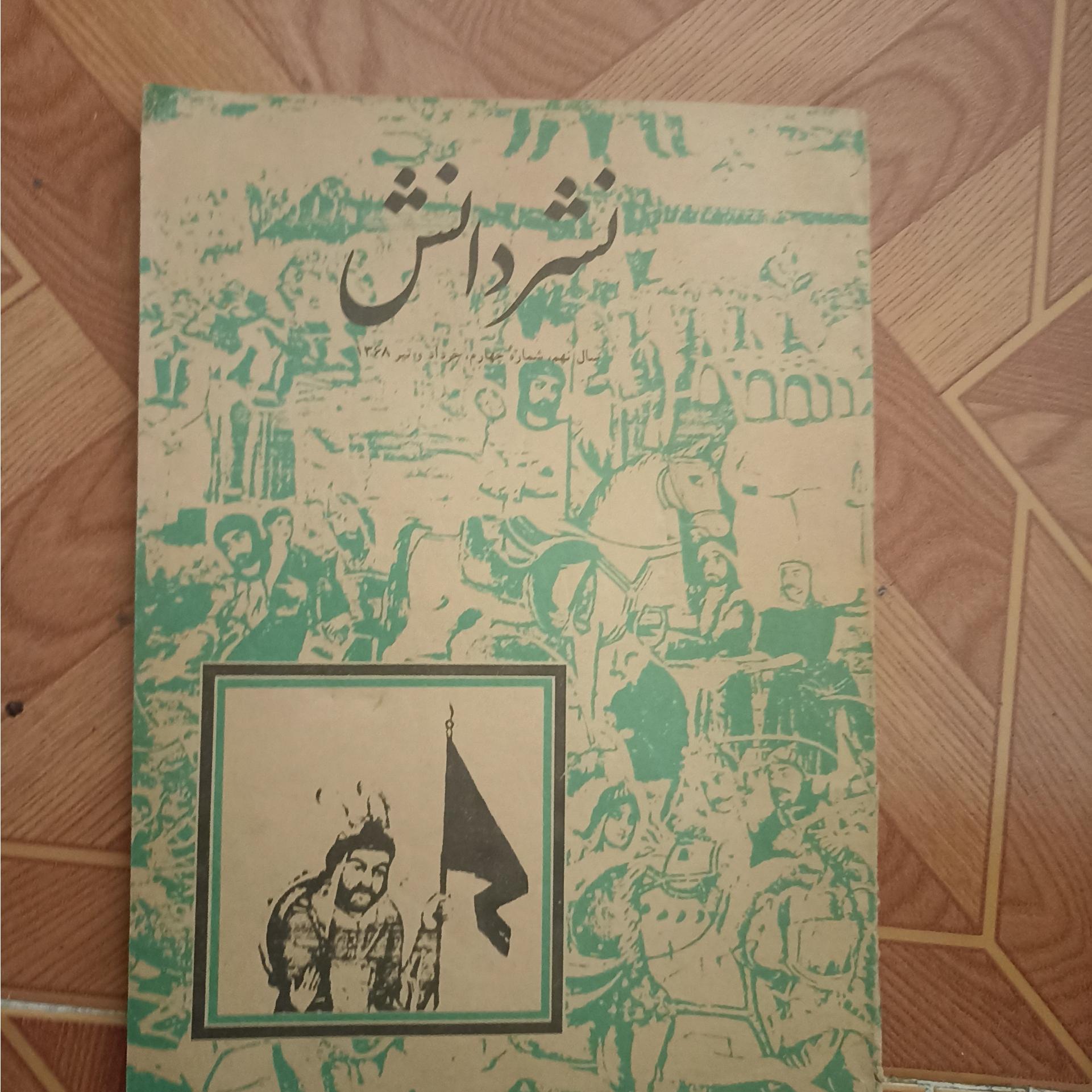 مجله نشر دانش