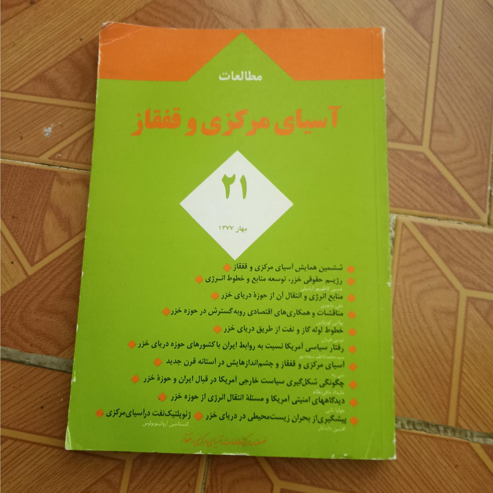 مجله مطالعات آسیای مرکزی و قفقاز
