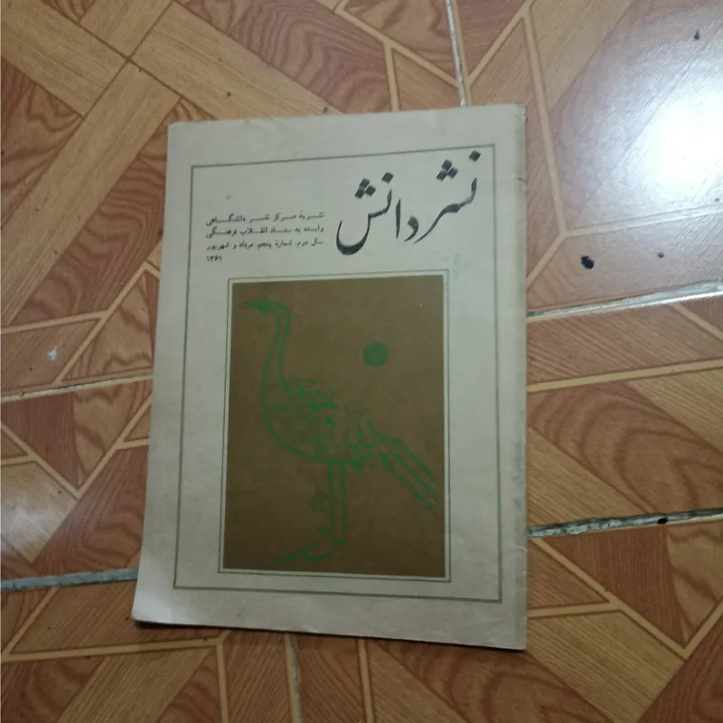 مجله نشر دانش