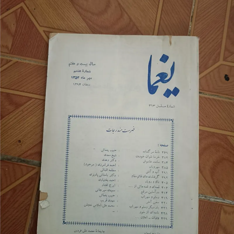 مجله یغما شماره هفتم