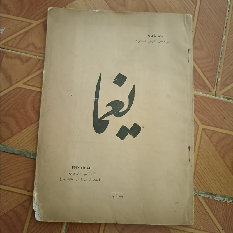 مجله یغما شماره نهم