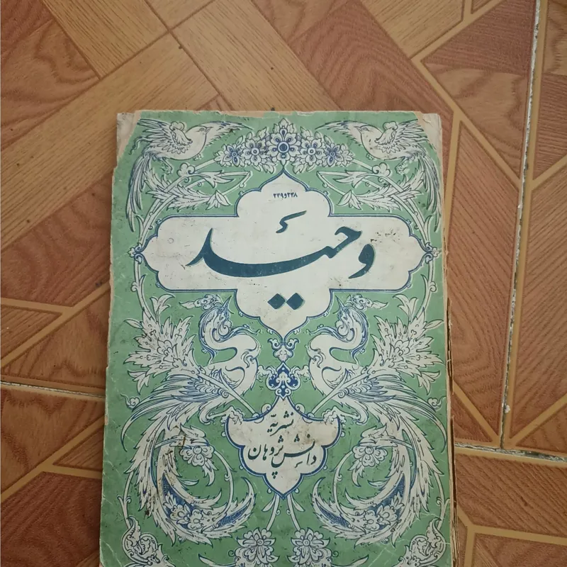 مجله وحید شماره 248و249