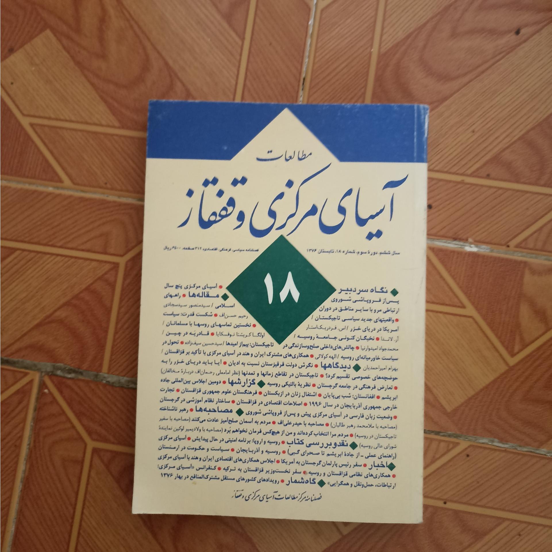 مجله مطالعات آسیای مرکزی قفقاز
