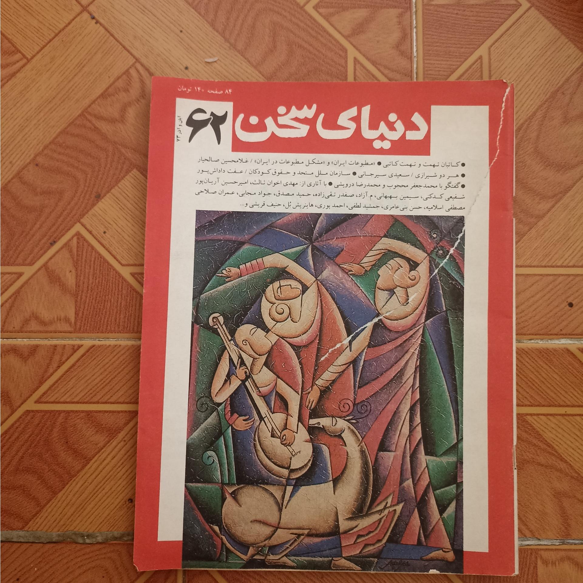 مجله دنیای سخن