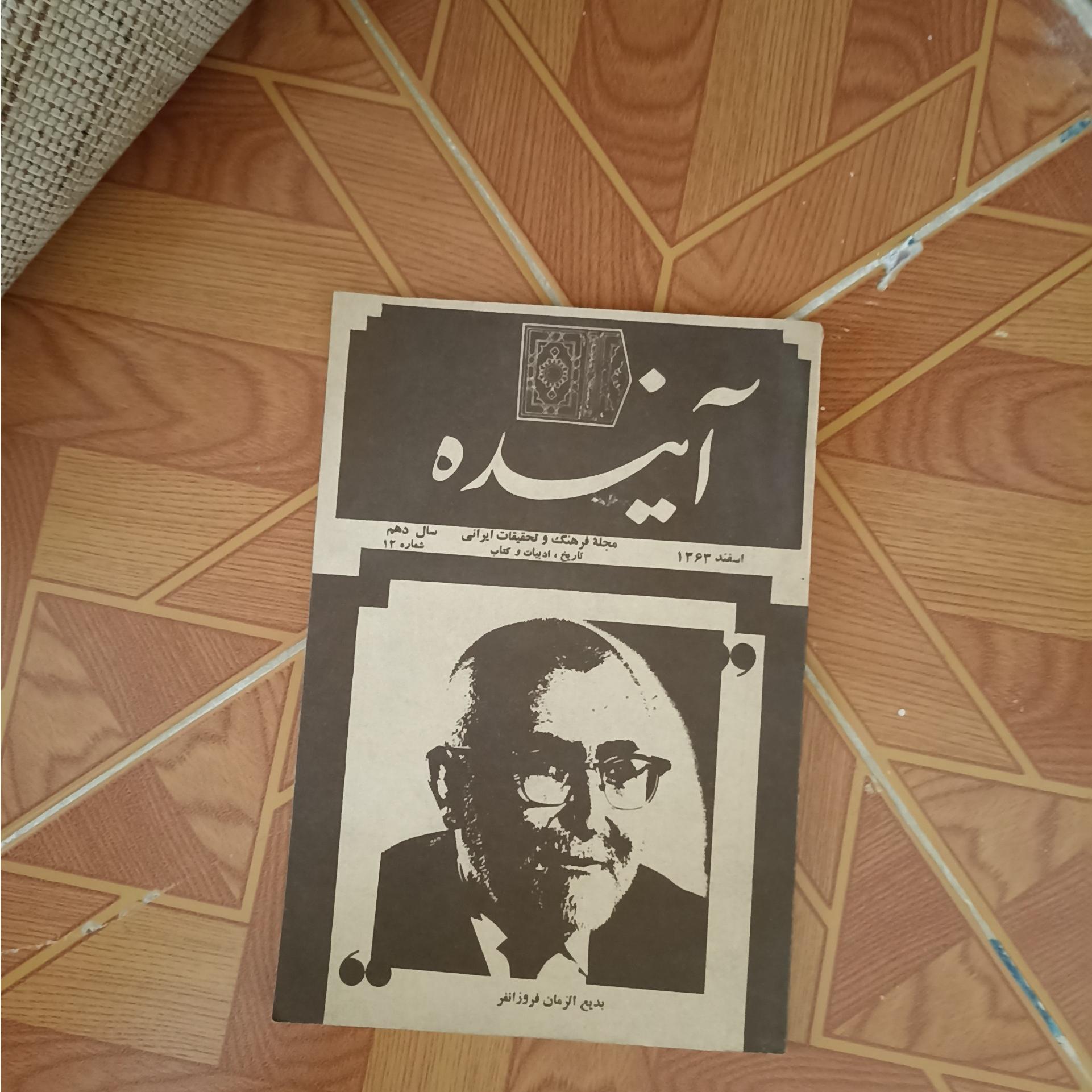 مجله آینده سال دهم