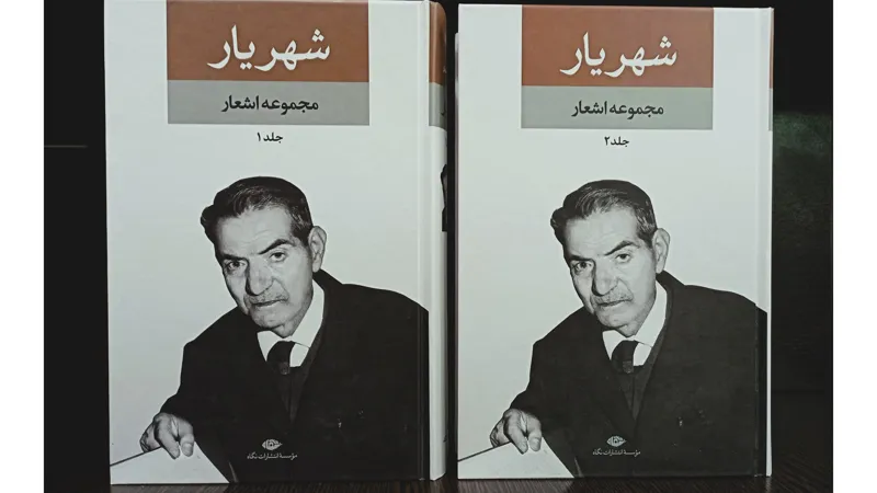 مجموعه اشعار شهریار (دو جلدی)، انتشارات نگاه