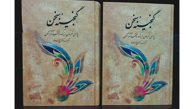 گنجینه سخن 2جلدی ذبیح الله صفا / نشر فردوس