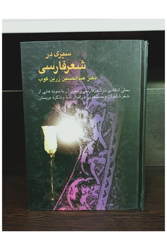 کتاب سیری در شعر فارسی زرین کوب / نشر سخن