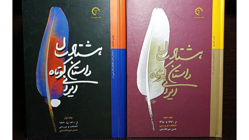 هشتادسال داستان کوتاه ایرانی (2جلدی)