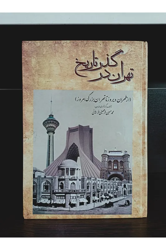 کتاب تهران در گذر تاریخ / از طهران دیروز تا امروز