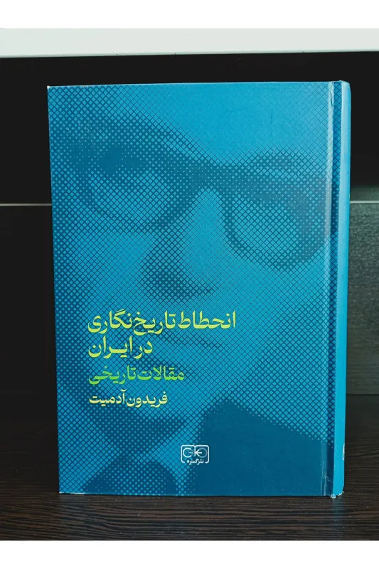 کتاب انحطاط تاریخ نگاری در ایران / فریدون آدمیت
