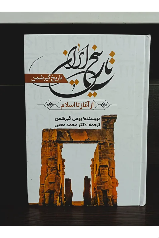 کتاب تاریخ ایران از آغاز تا اسلام / رومن گیرشمن