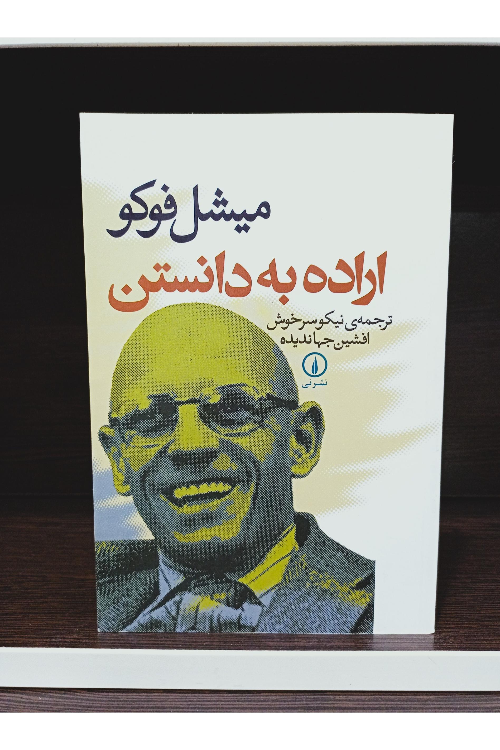 کتاب اراده به دانستن / میشل فوکو / نشر نی