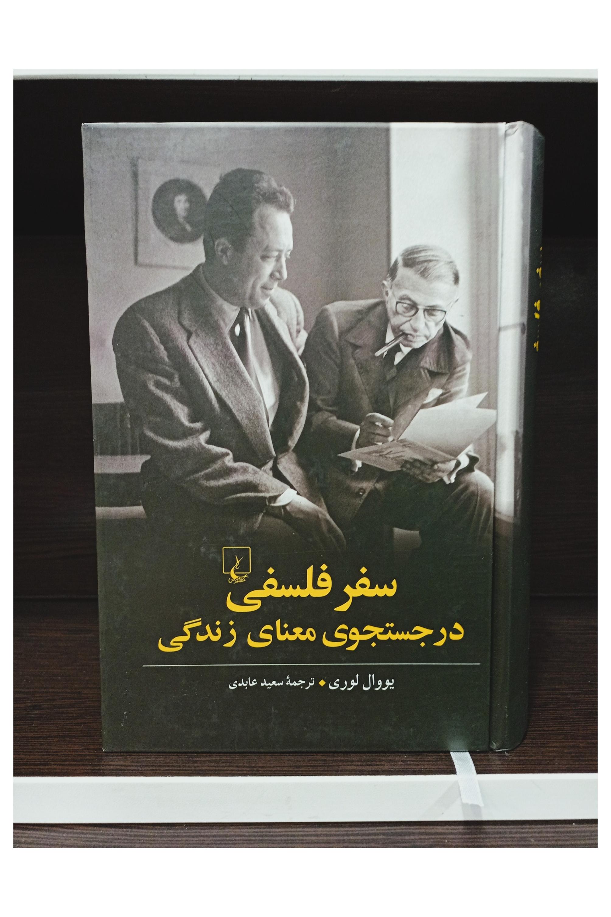 کتاب سفر فلسفی، در جستجوی معنای زندگی