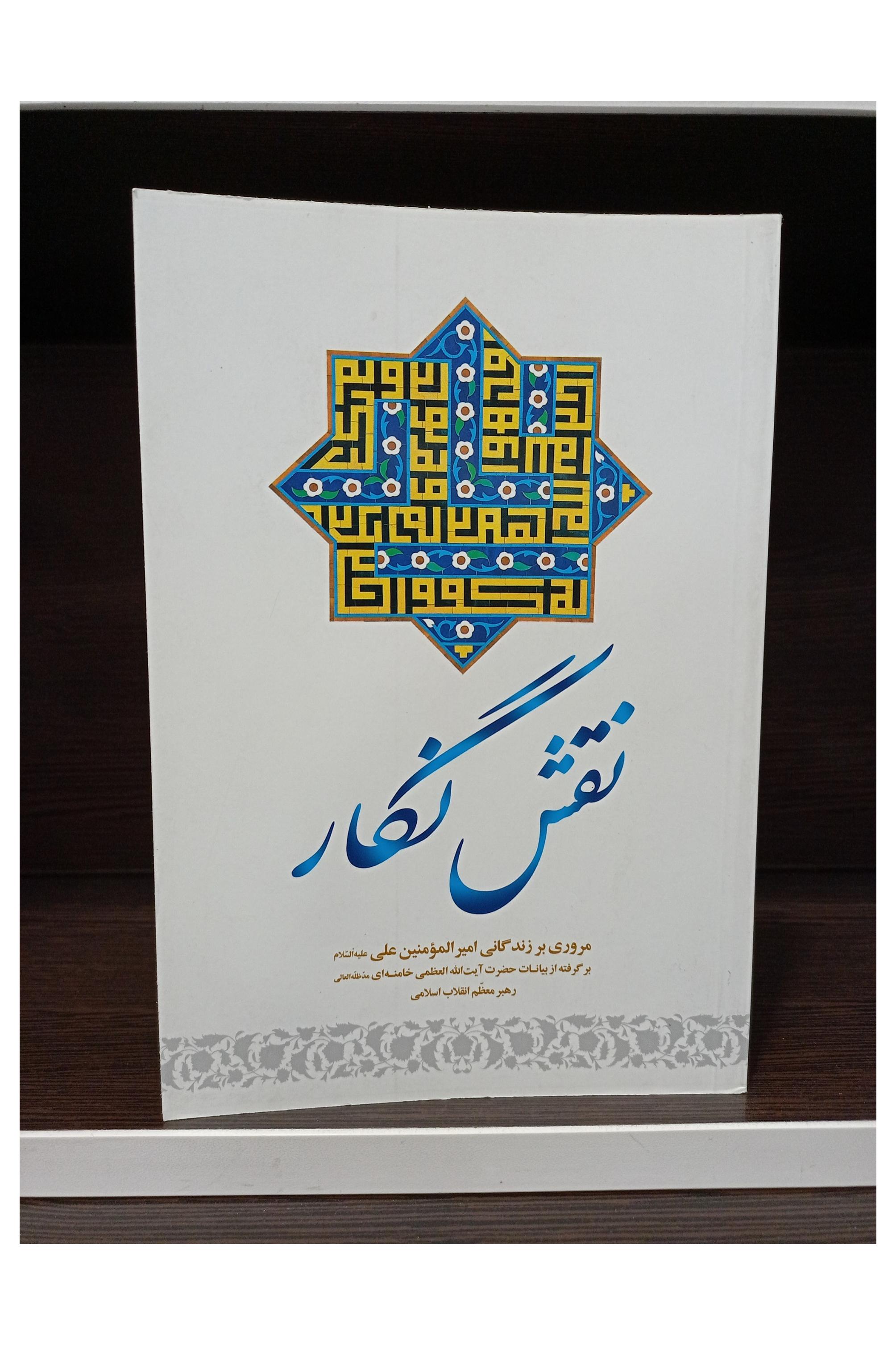 کتاب نقش نگار مروری بر زندگانی امیرالمومنین