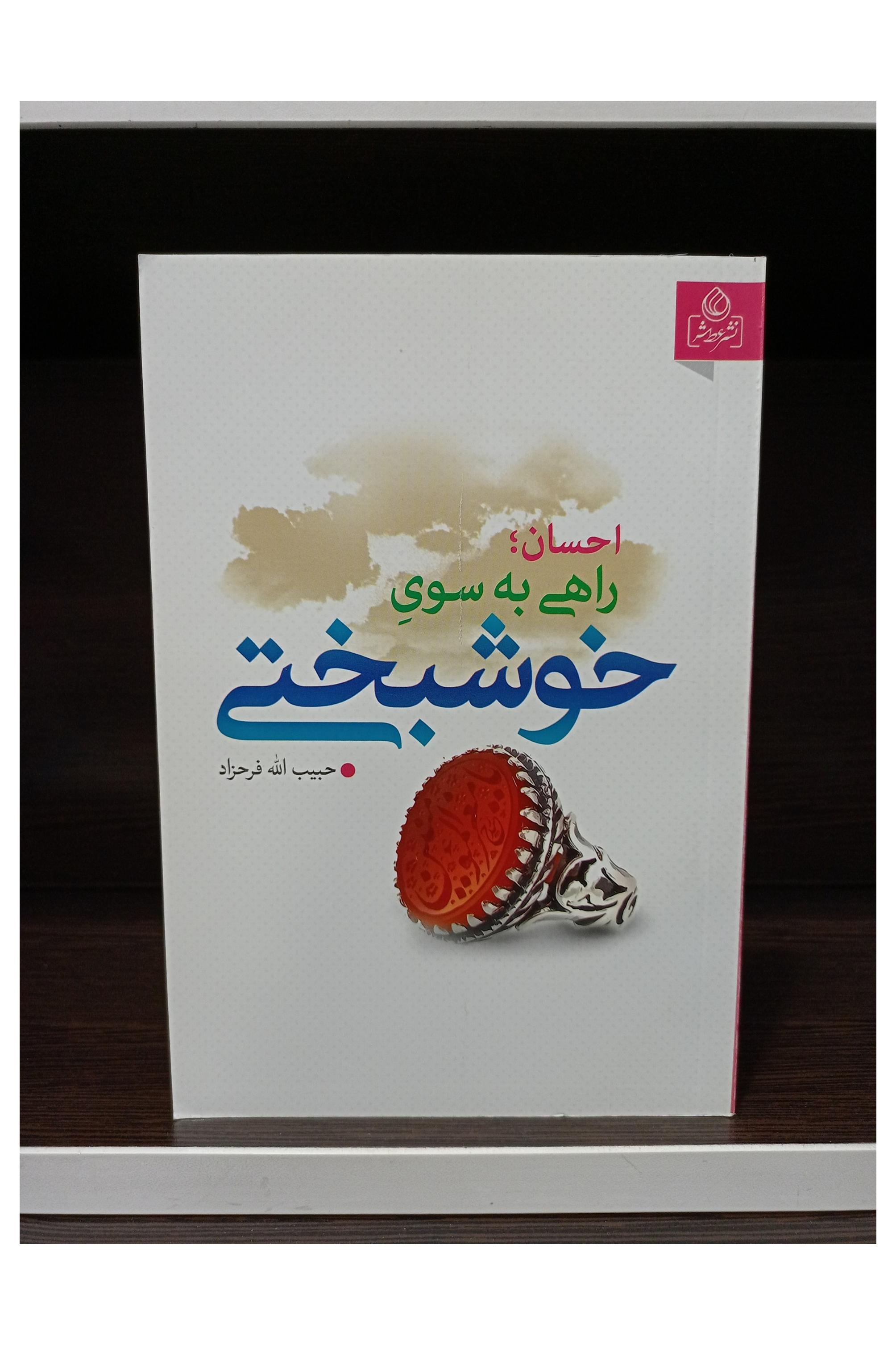 کتاب احسان، راهی به سوی خوشبختی، حاج آقا فرحزاد