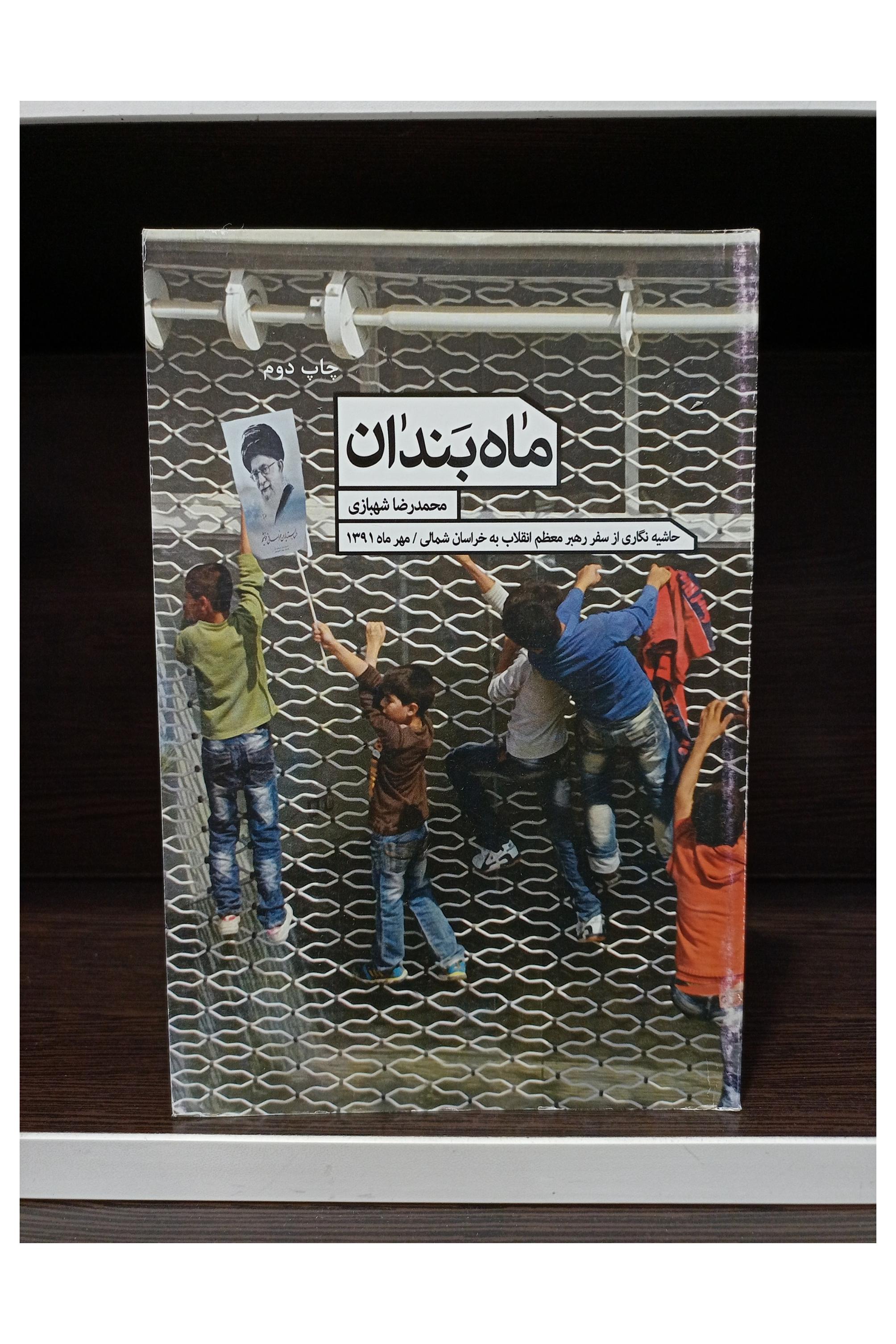 کتاب ماه بندان، حاشیه نگاری سفر رهبری به خراسان